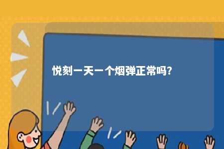 悦刻一天一个烟弹正常吗？ 